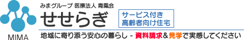 サービス付き高齢者向け住宅せせらぎ